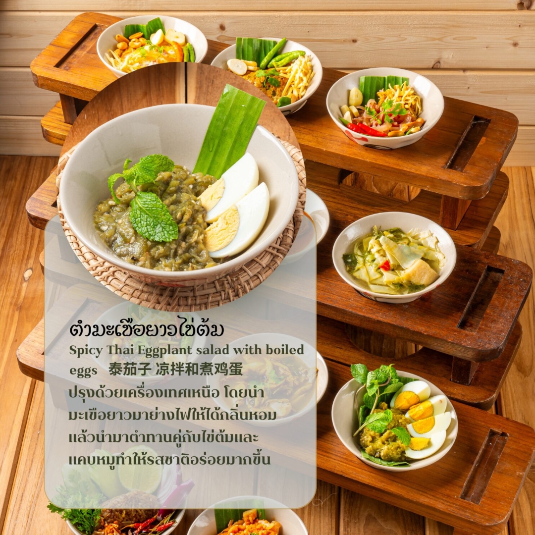 ตำมะเขือยาวไข่ต้ม