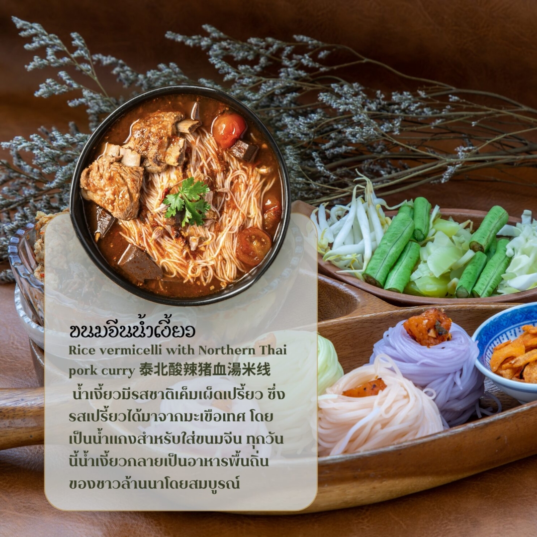 ขนมจีนน้ำเงี้ยว