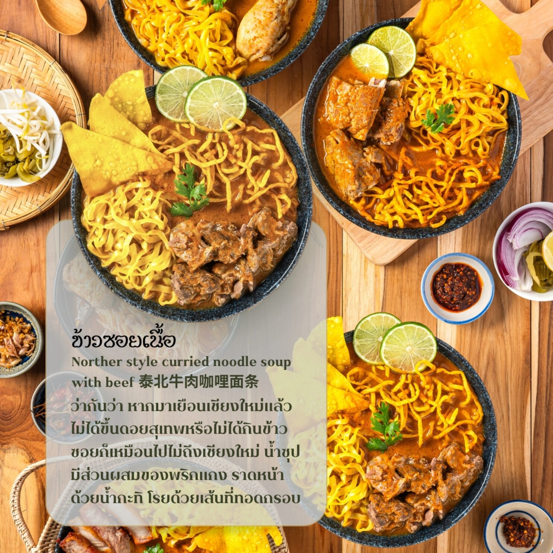 ข้าวซอยเนื้อ