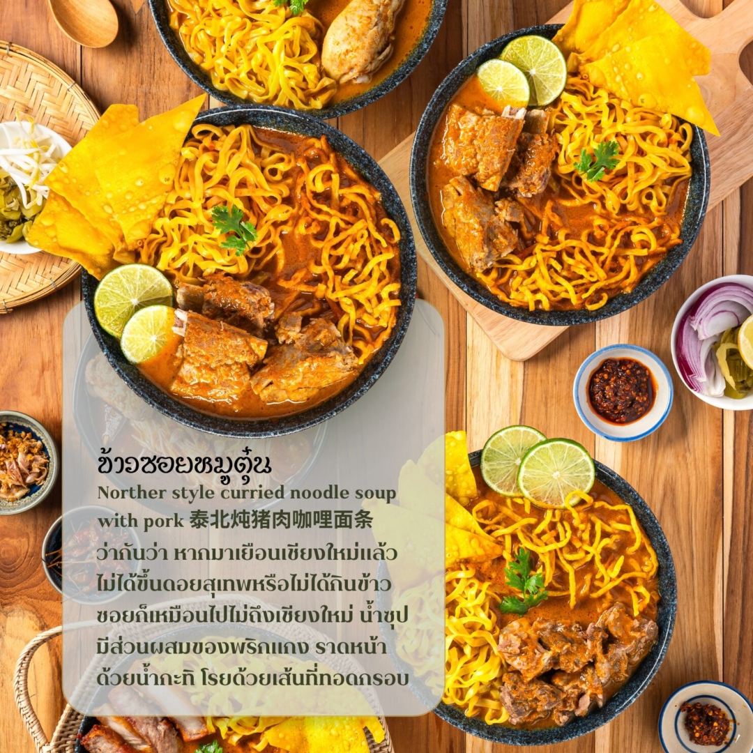 ข้าวซอยหมูตุ๋น